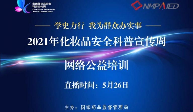 NMPA Training 05: “Skin Physiology and Cosmetics”(Chinese)