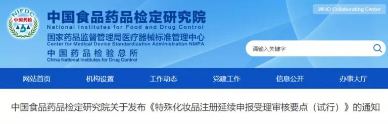 China issued the “Key Points for Acceptance and Review of Special Cosmetics Renewal Application (Trial)”