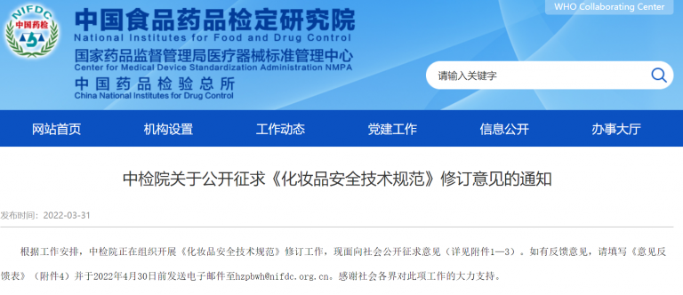 Cosmetics Safety Technical Standards 2022 is Coming (Draft)
