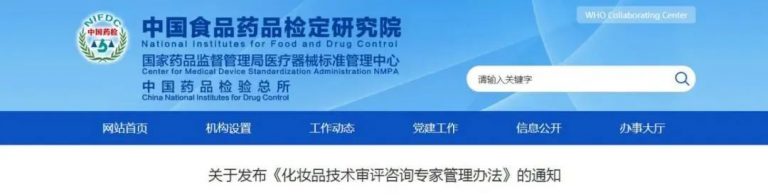 China NIFDC released the “Administrative Measures for Cosmetics Technology Review & Consulting Experts