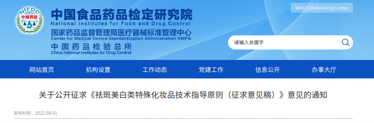 China issued a draft of “Technical Guiding Principles for Freckles and Whitening Special Cosmetics”