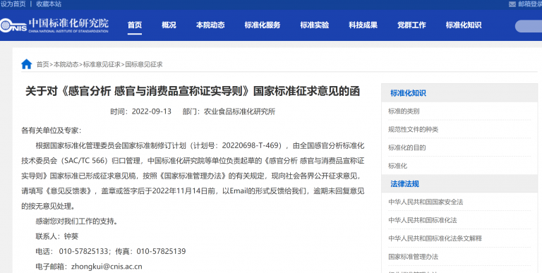[CHINA]”Guidelines for the Verification of Sensory Analysis： Sensory and Consumer Product Claims” for Public Comments